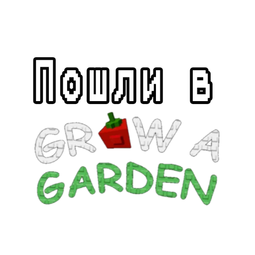 Стикер Grow garden