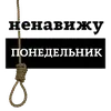 Стикер НЕНАВИЖУ