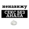 Стикер НЕНАВИЖУ