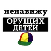 Стикер НЕНАВИЖУ