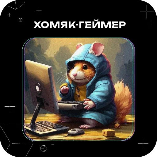 Стикер Хомяки это сила