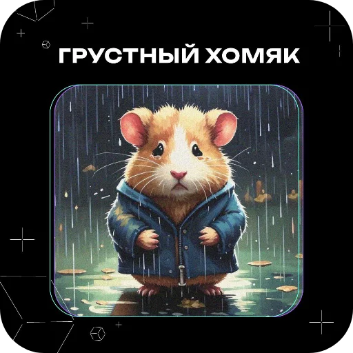 Стикер Хомяки это сила