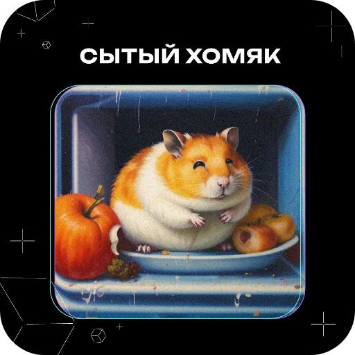 Стикер Хомяки это сила