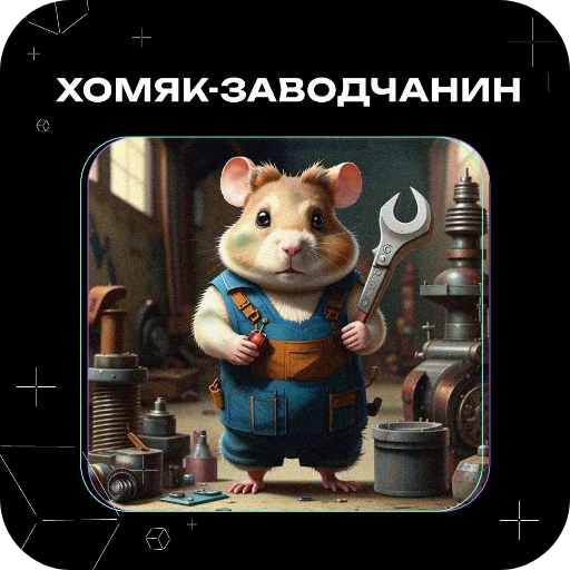 Стикер Хомяки это сила