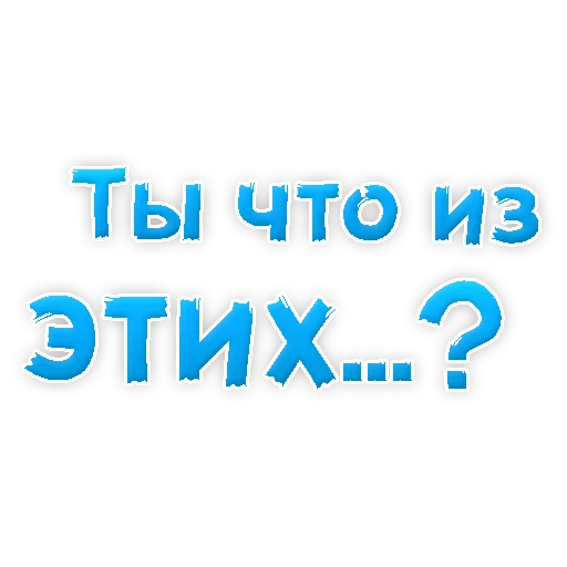 Стикер ? Gay знакомства