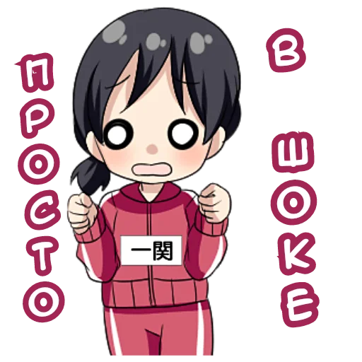 Стикер ИТИНОСЕКИ