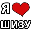 Эмодзи I LOVE