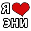 Эмодзи I LOVE