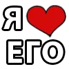 Эмодзи I LOVE