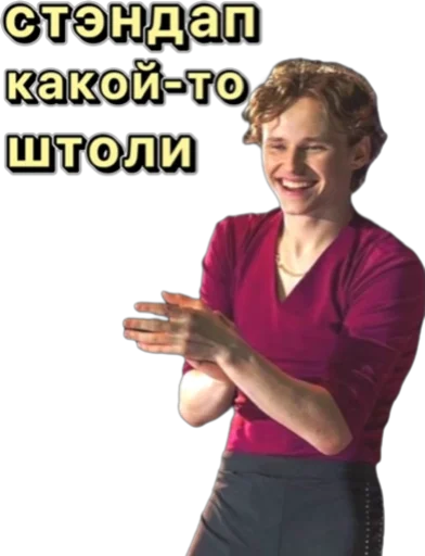 Стикер Илья Малинин