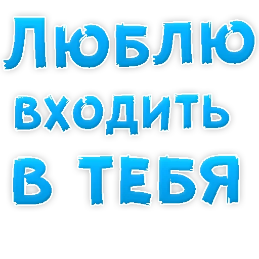 Стикер Я тебя ЛЮБЛЮ