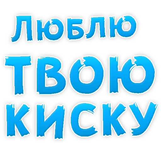 Стикер Я тебя ЛЮБЛЮ