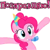 Стикер Im Pinkie Pie
