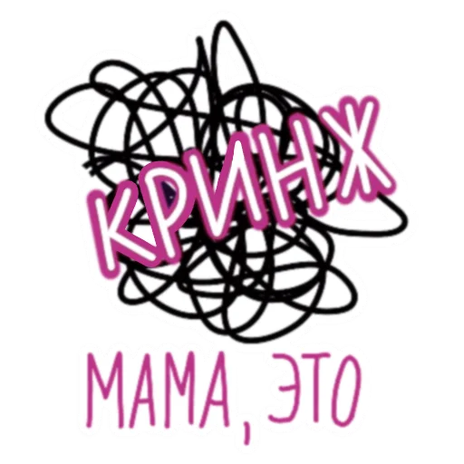 Стикер Фразы