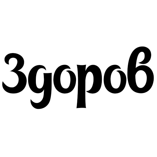 Стикер Интересный собеседник