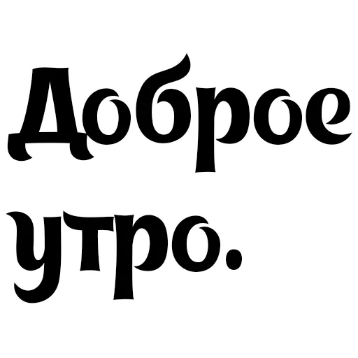 Стикер Интересный собеседник