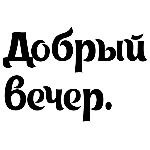 Стикер Интересный собеседник