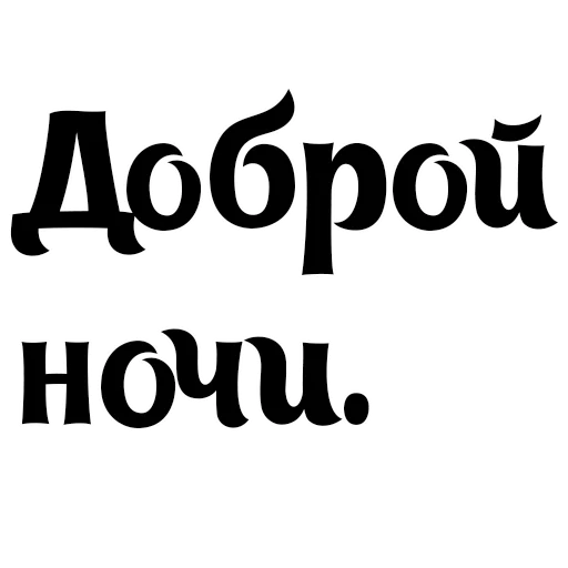 Стикер Интересный собеседник