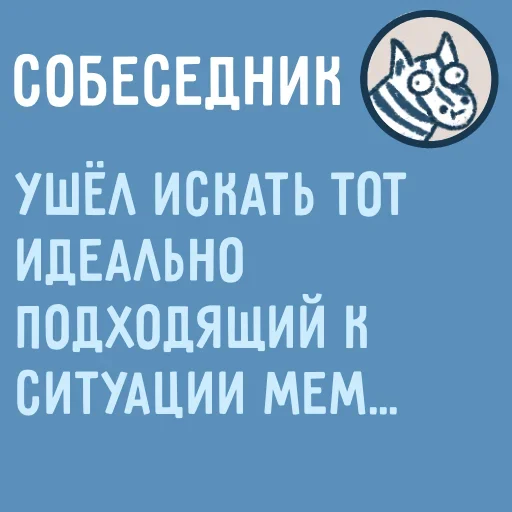 Стикер Собеседник пишет вам