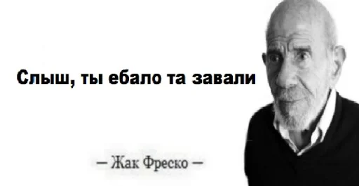 Стикер Жак Фреско