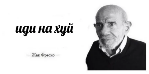 Стикер Жак Фреско