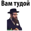 Стикер ? Еврейские Стикеры