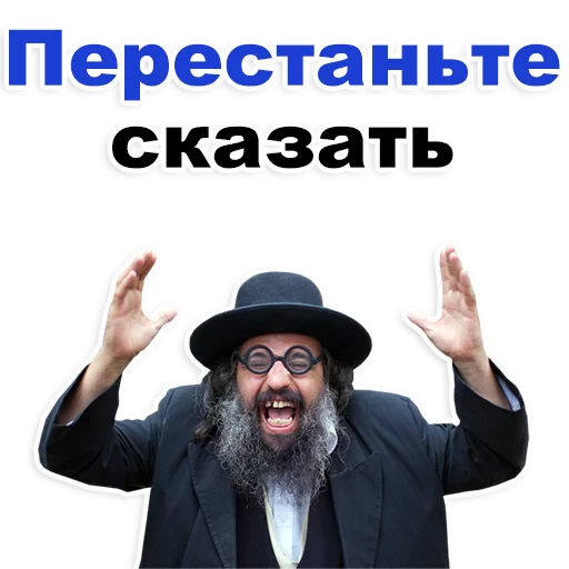 Стикер Еврейские стикеры