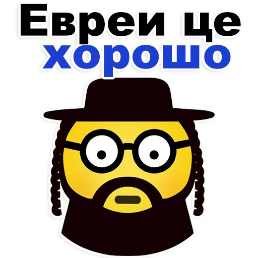 Стикер Еврейские стикеры