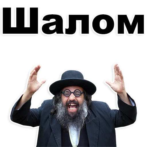 Стикер Еврейские стикеры