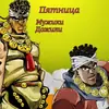Стикер Jojojopack