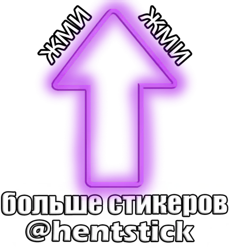 Стикер Жожо и Некончай