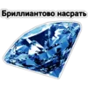 Стикер Драгоценности