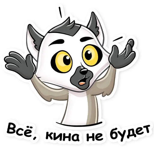 Стикер Киноцитаты Тигр Хомяк Лемур Я Люблю Кино