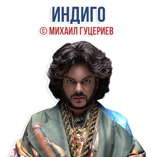 Стикер Филипп КИРКОРОВ