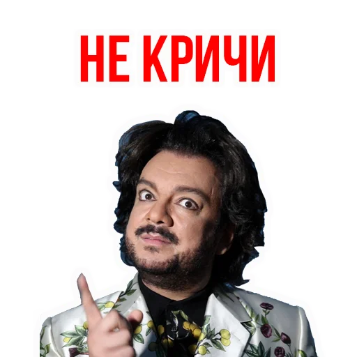 Стикер Филипп КИРКОРОВ