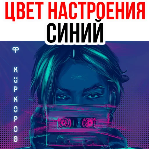 Стикер Филипп КИРКОРОВ