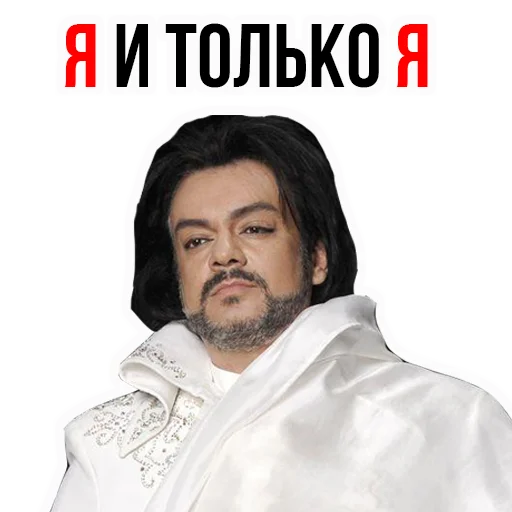 Стикер Филипп КИРКОРОВ
