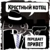 Стикер Крёстный Котец