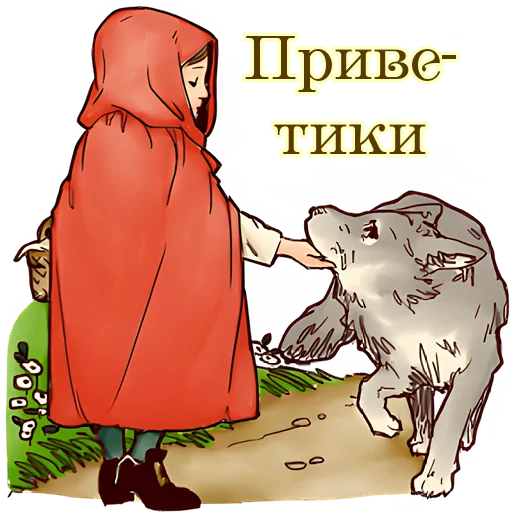 Стикер Красная шапочка