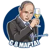 Стикер Восьмое Марта