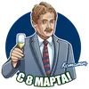 Стикер Восьмое Марта