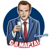 Стикер Восьмое Марта