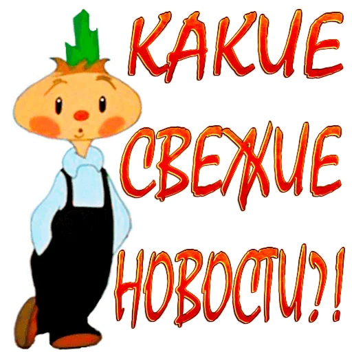 Стикер Чиполлино.