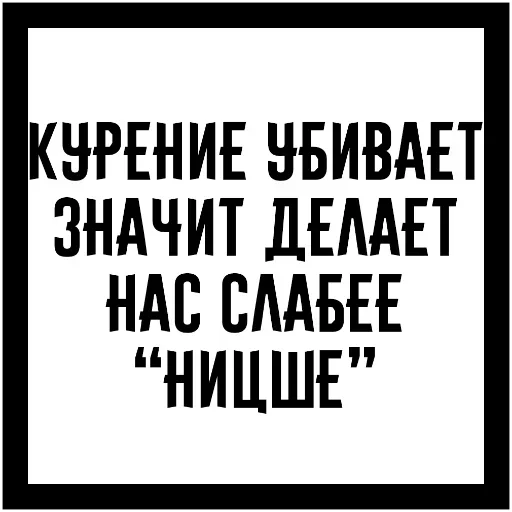 Стикер Бросай☠➡