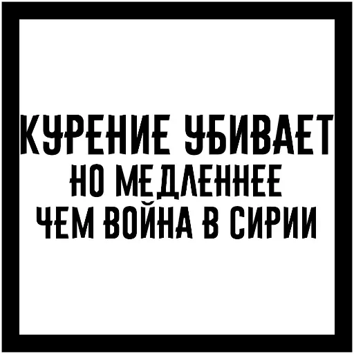 Стикер Бросай☠➡