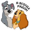 Эмодзи Lady and the Tramp