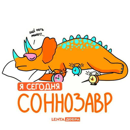 Стикер Лентазавры