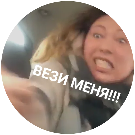 Стикер Life Shot вези меня тварь