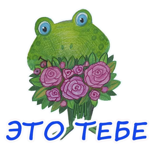 Стикер Лягушмель