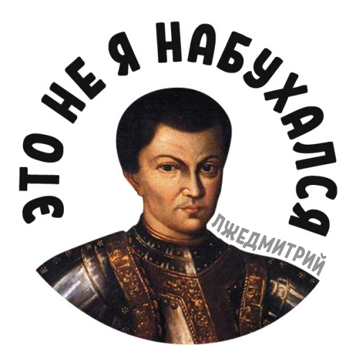 Стикер Imposter